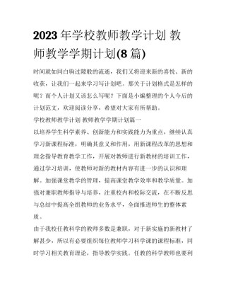2023年学校教师教学计划 教师教学学期计划(8篇)