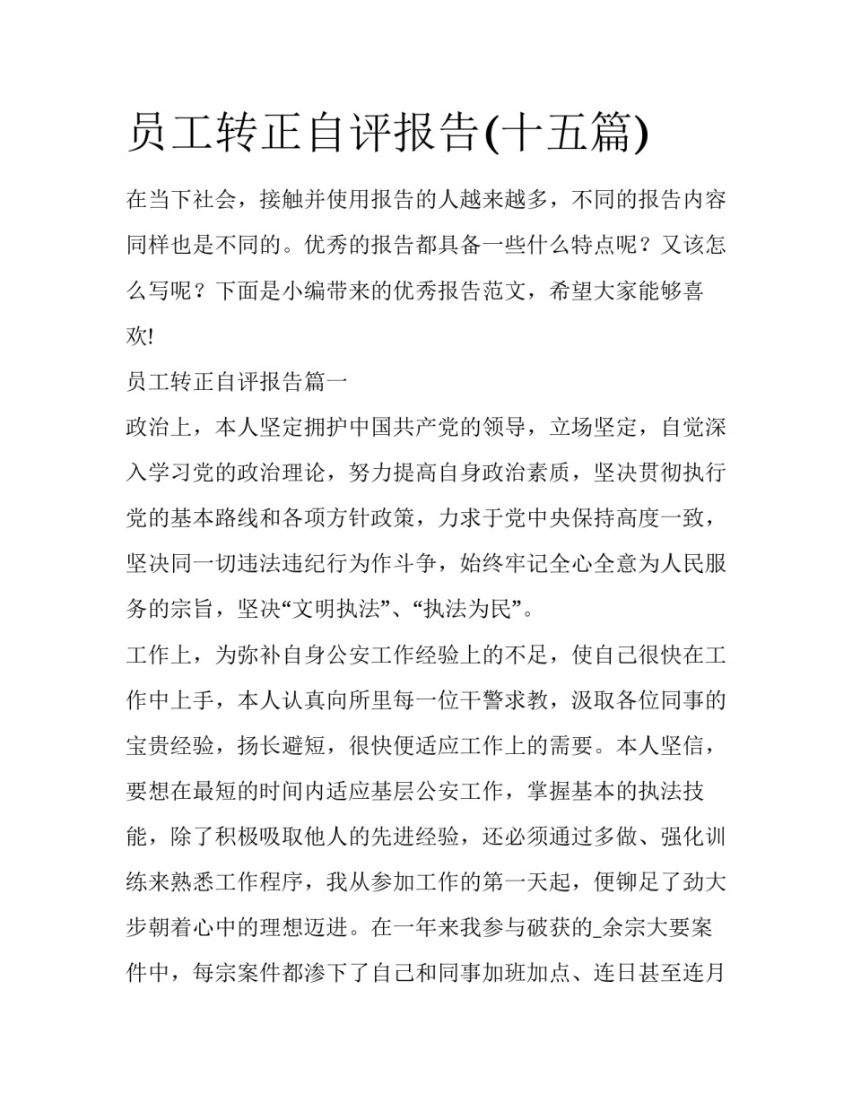 员工转正自评报告(十五篇)_第1页