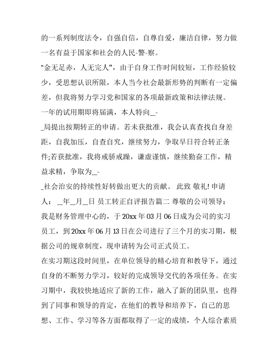 员工转正自评报告(十五篇)_第3页