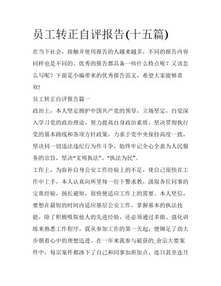 员工转正自评报告(十五篇)