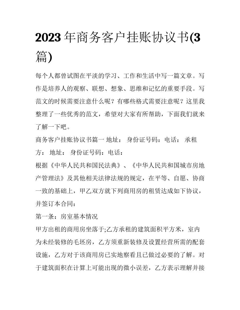 2023年商务客户挂账协议书(3篇)_第1页