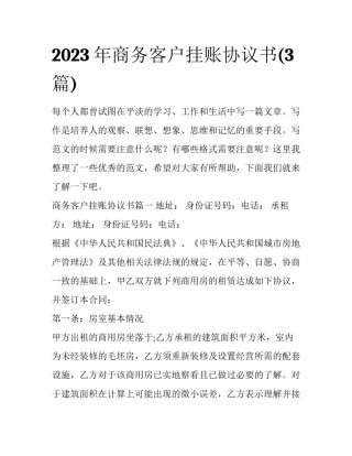 2023年商务客户挂账协议书(3篇)