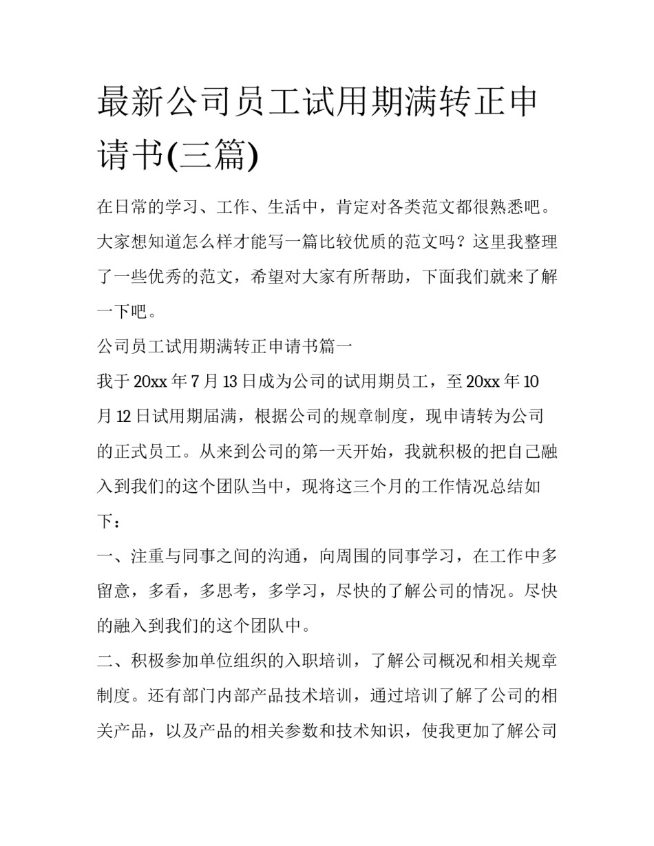 最新公司员工试用期满转正申请书(三篇)_第1页