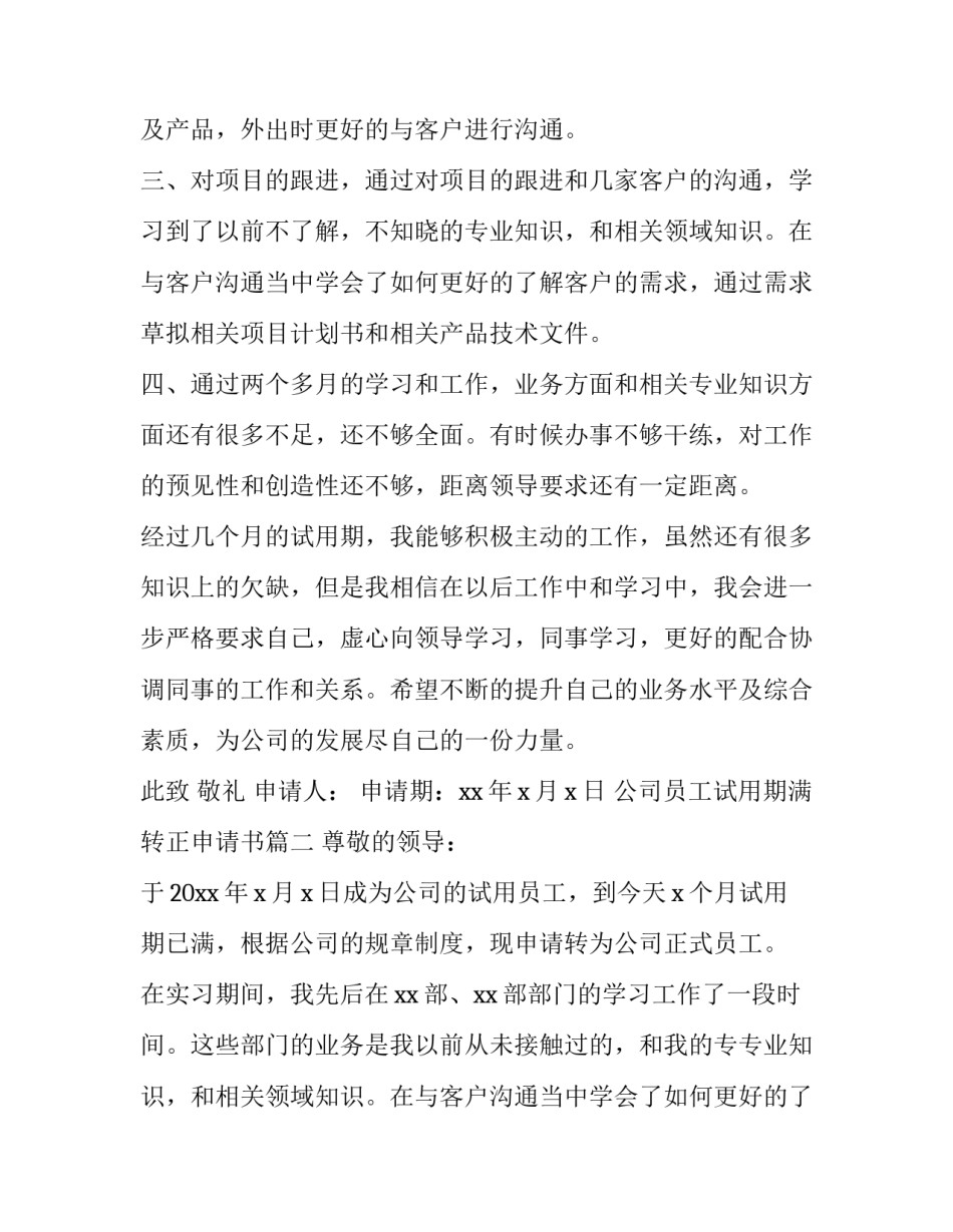 最新公司员工试用期满转正申请书(三篇)_第2页