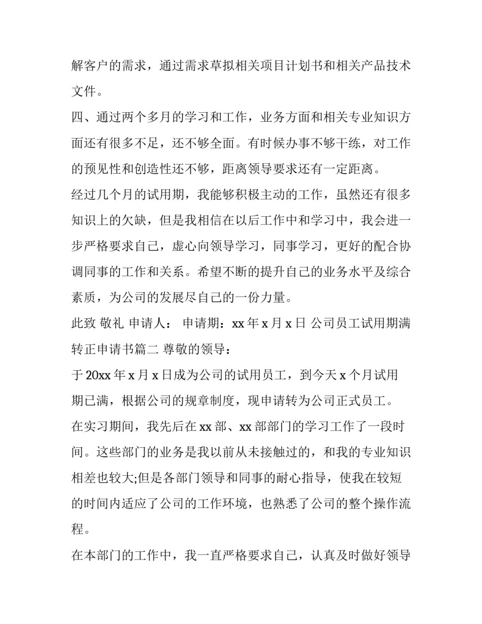最新公司员工试用期满转正申请书(三篇)_第3页