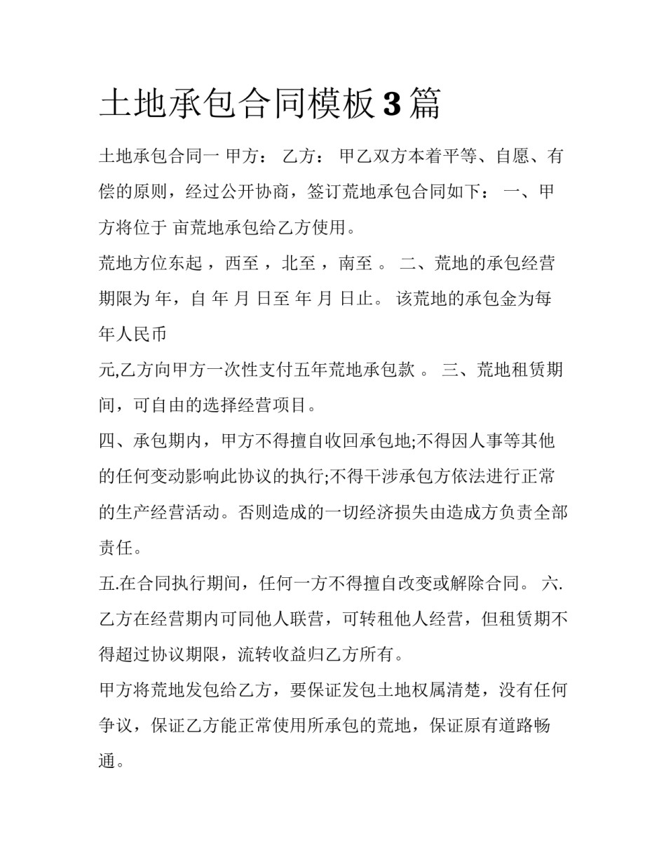 土地承包合同模板3篇_第1页