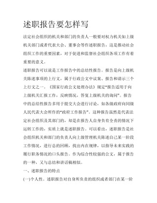 述职报告要怎样写