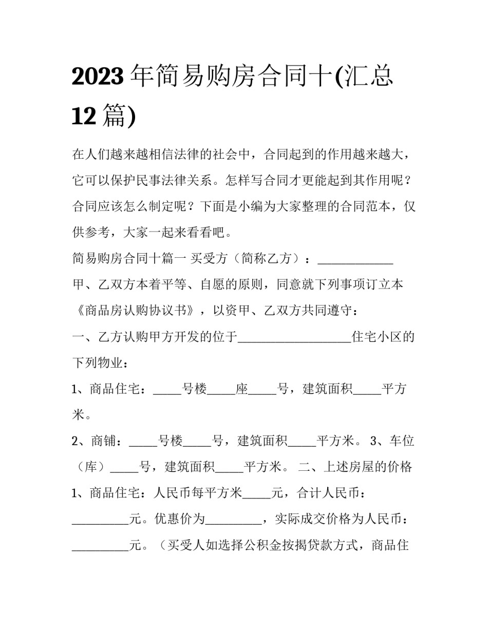 2023年简易购房合同十(汇总12篇)_第1页