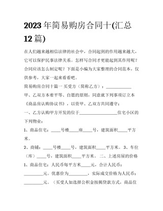 2023年简易购房合同十(汇总12篇)
