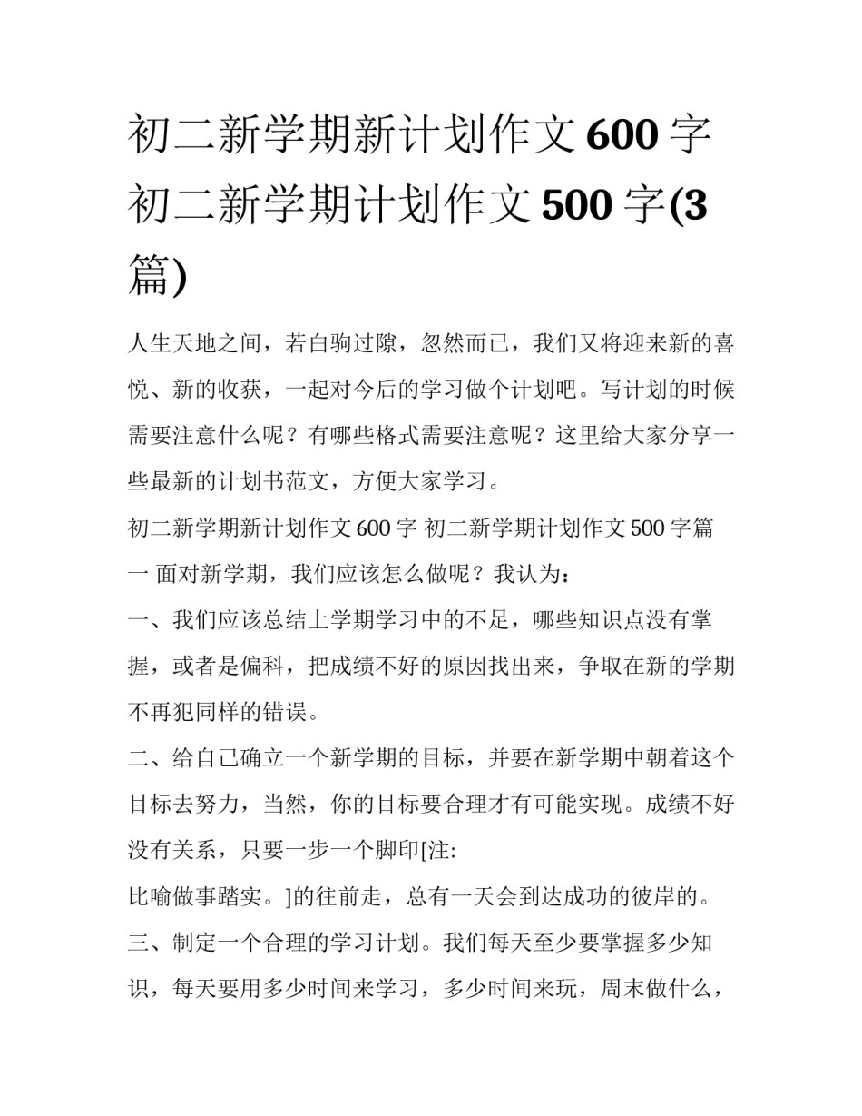 初二新学期新计划作文600字 初二新学期计划作文500字(3篇)_第1页