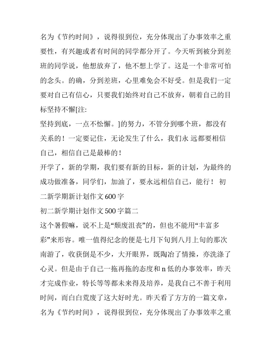 初二新学期新计划作文600字 初二新学期计划作文500字(3篇)_第3页