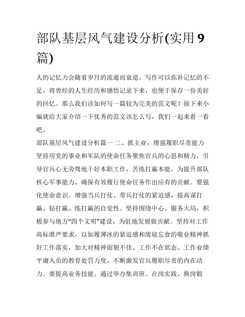 部队基层风气建设分析(实用9篇)_第1页