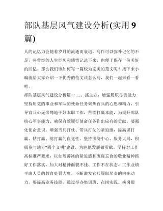 部队基层风气建设分析(实用9篇)