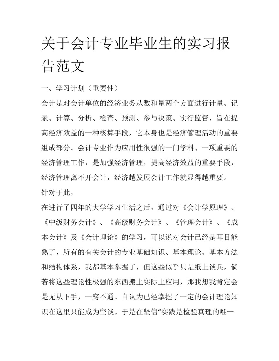 关于会计专业毕业生的实习报告范文_第1页