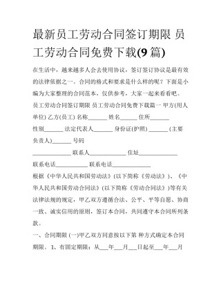 最新员工劳动合同签订期限 员工劳动合同免费下载(9篇)