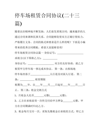 停车场租赁合同协议(二十三篇)
