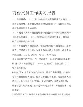 前台文员工作实习报告