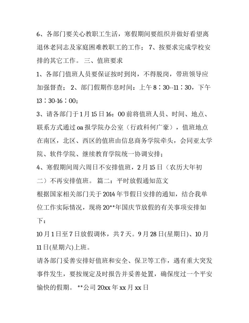 平时放假通知怎么写_第3页