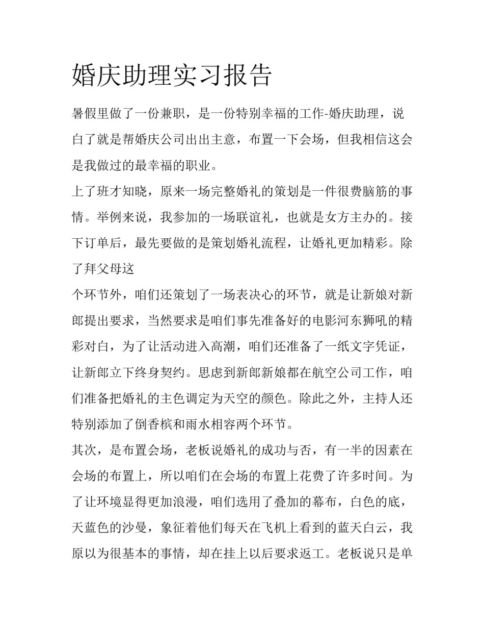 婚庆助理实习报告_第1页