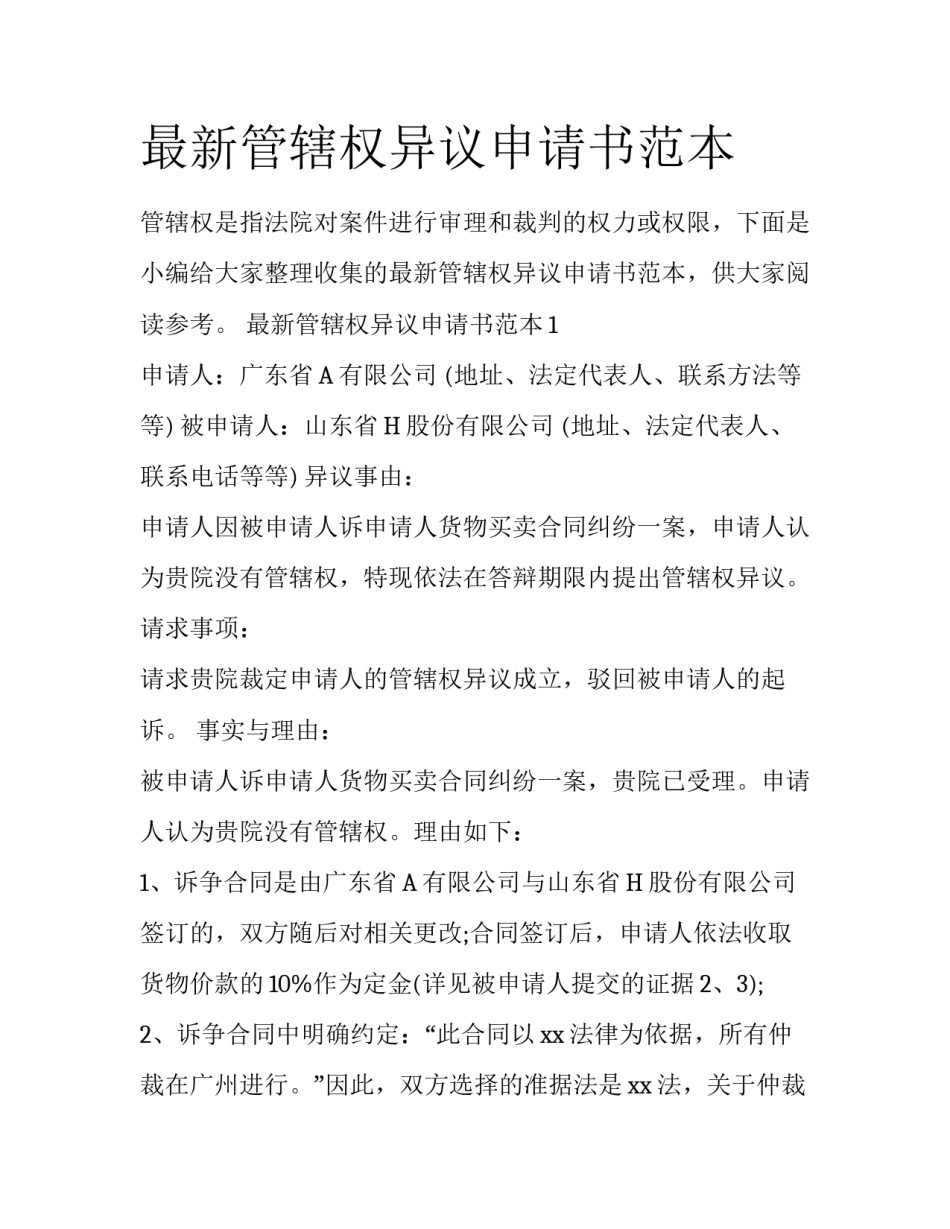 最新管辖权异议申请书范本_第1页