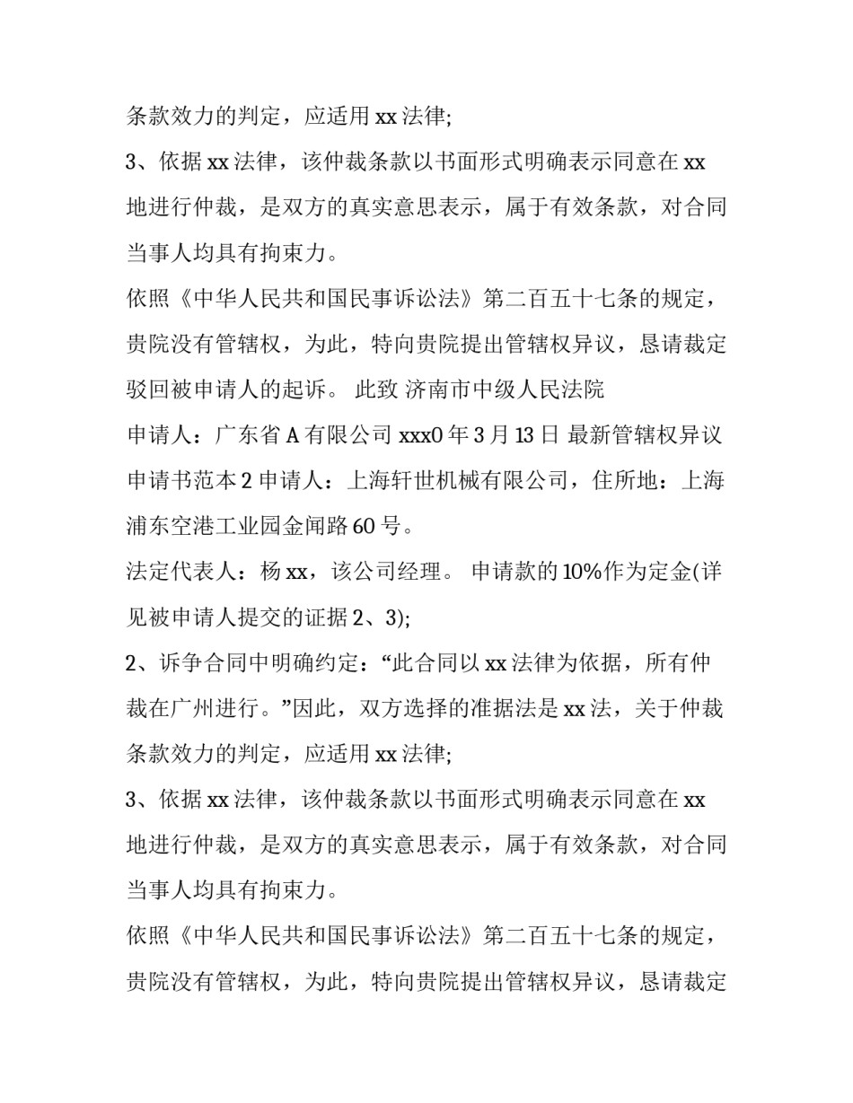 最新管辖权异议申请书范本_第2页