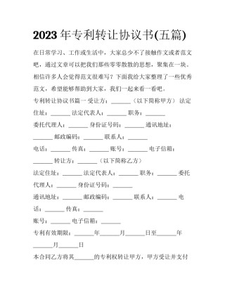 2023年专利转让协议书(五篇)