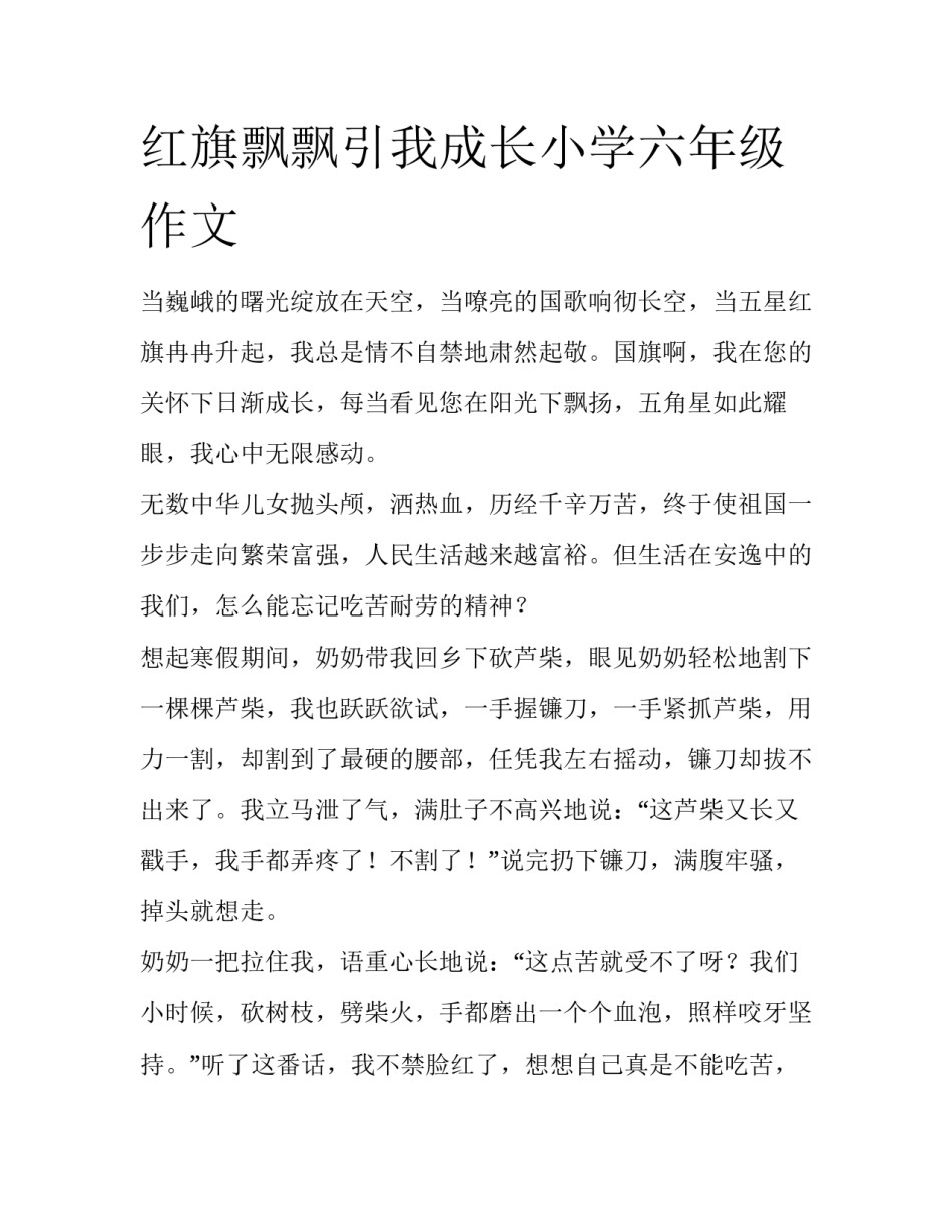 红旗飘飘引我成长小学六年级作文_第1页