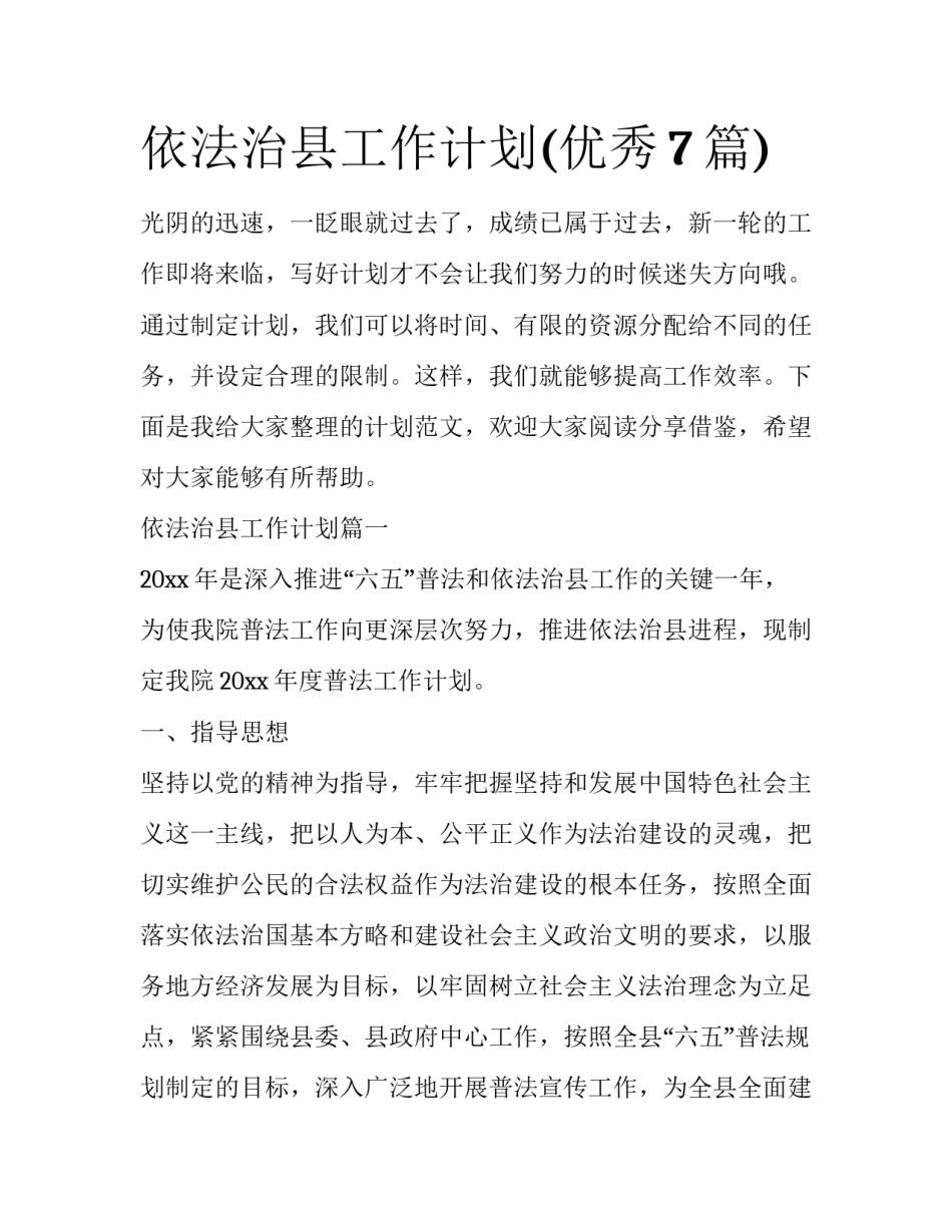 依法治县工作计划(优秀7篇)_第1页