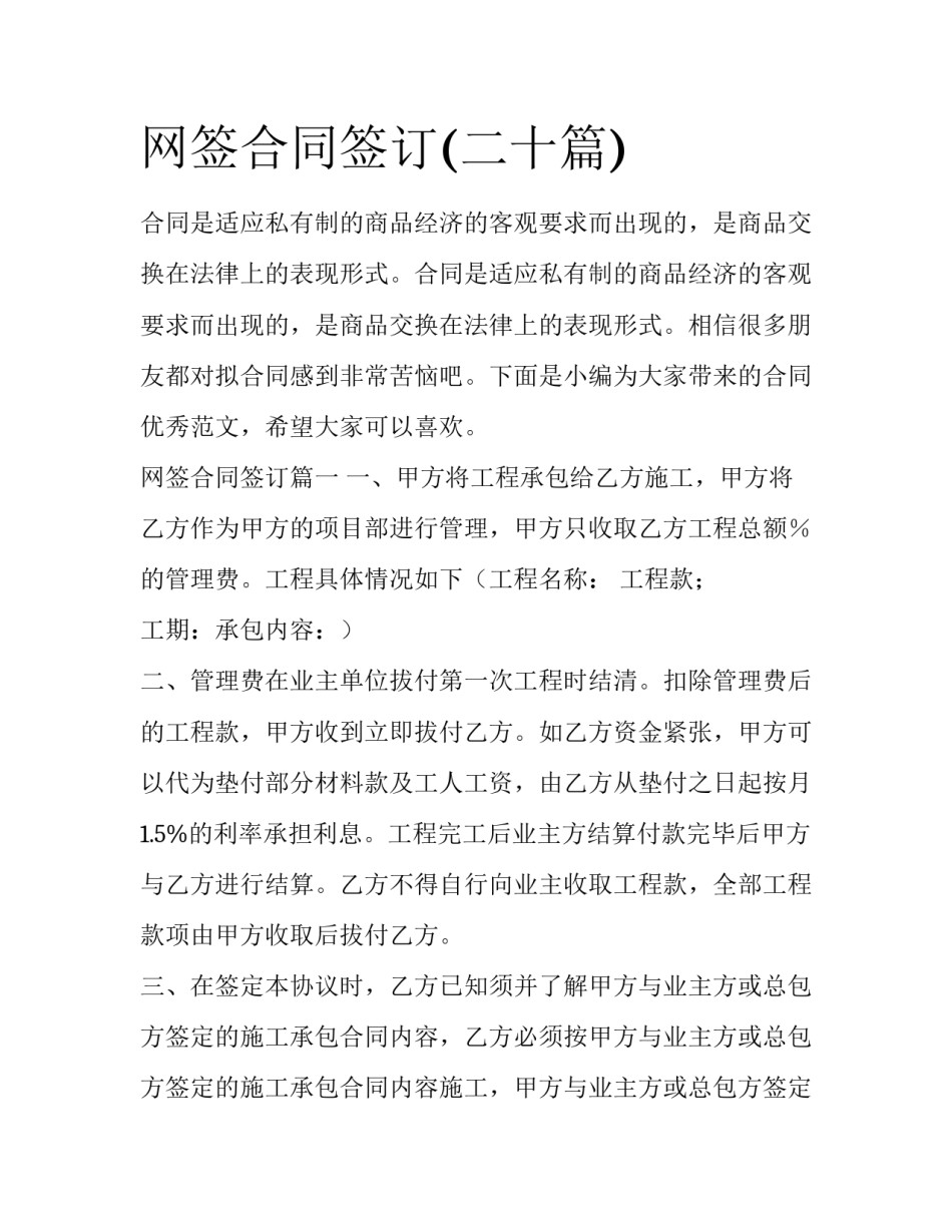 网签合同签订(二十篇)_第1页