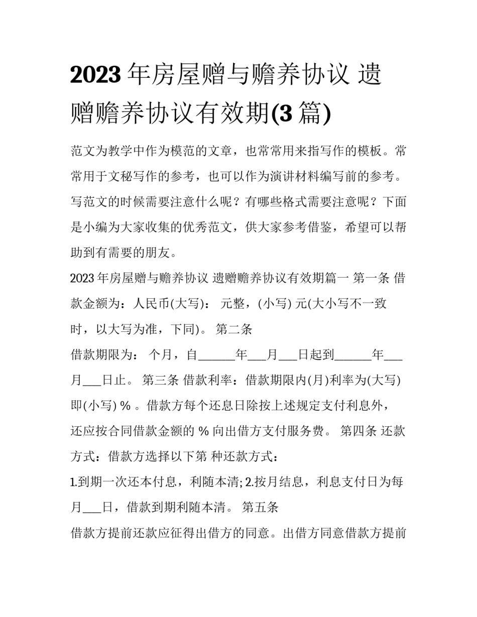 2023年房屋赠与赡养协议 遗赠赡养协议有效期(3篇)_第1页