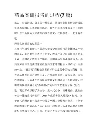 药品实训报告的过程(7篇)