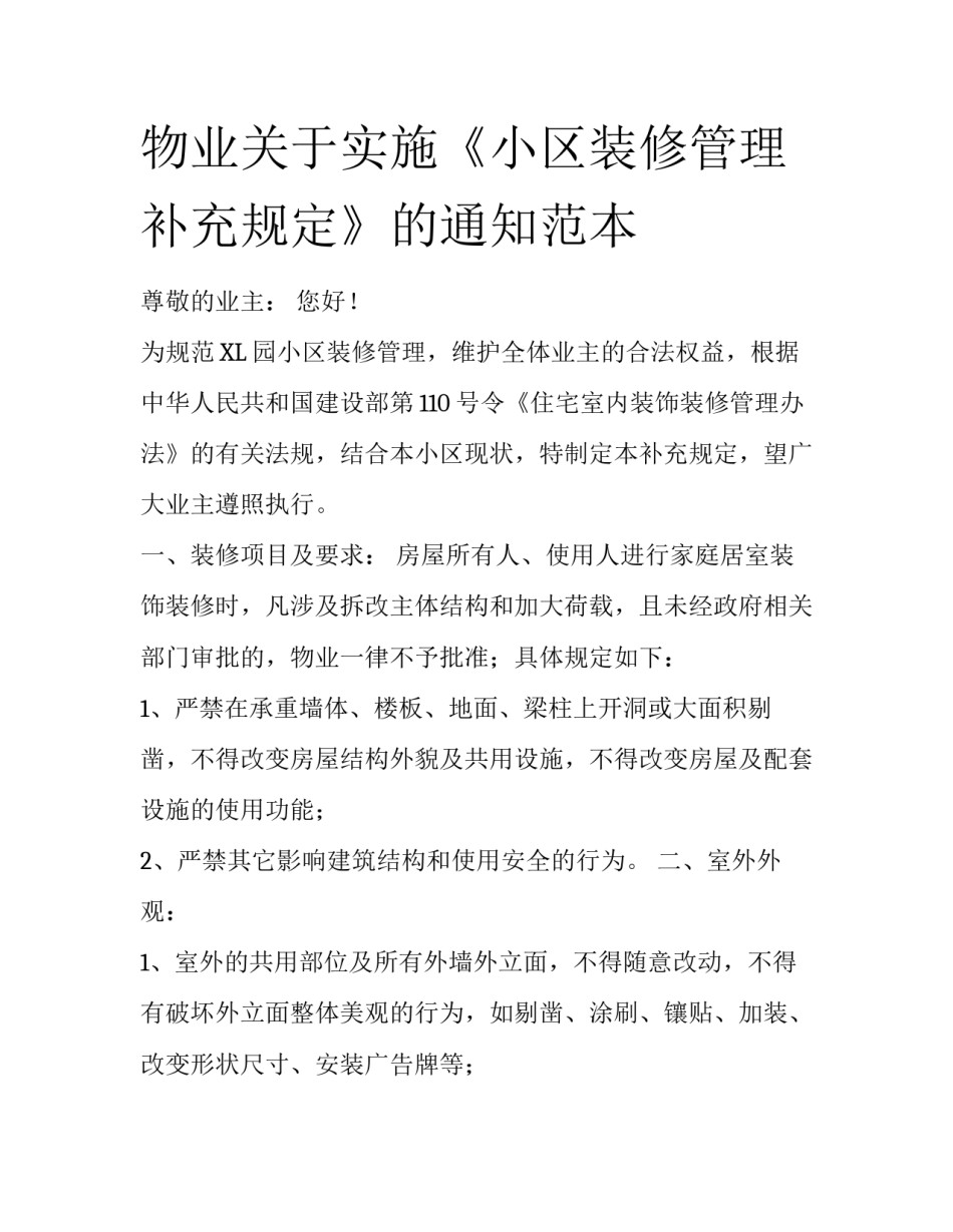 物业关于实施《小区装修管理补充规定》的通知范本_第1页