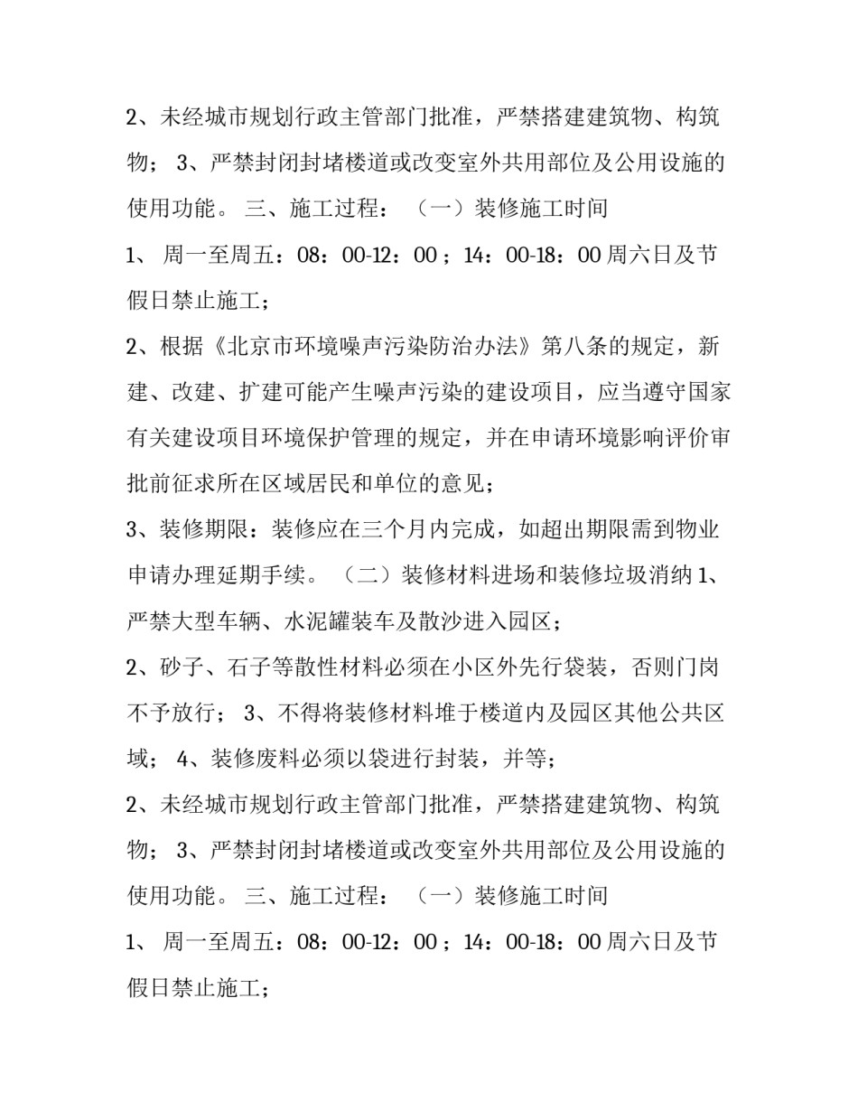 物业关于实施《小区装修管理补充规定》的通知范本_第2页