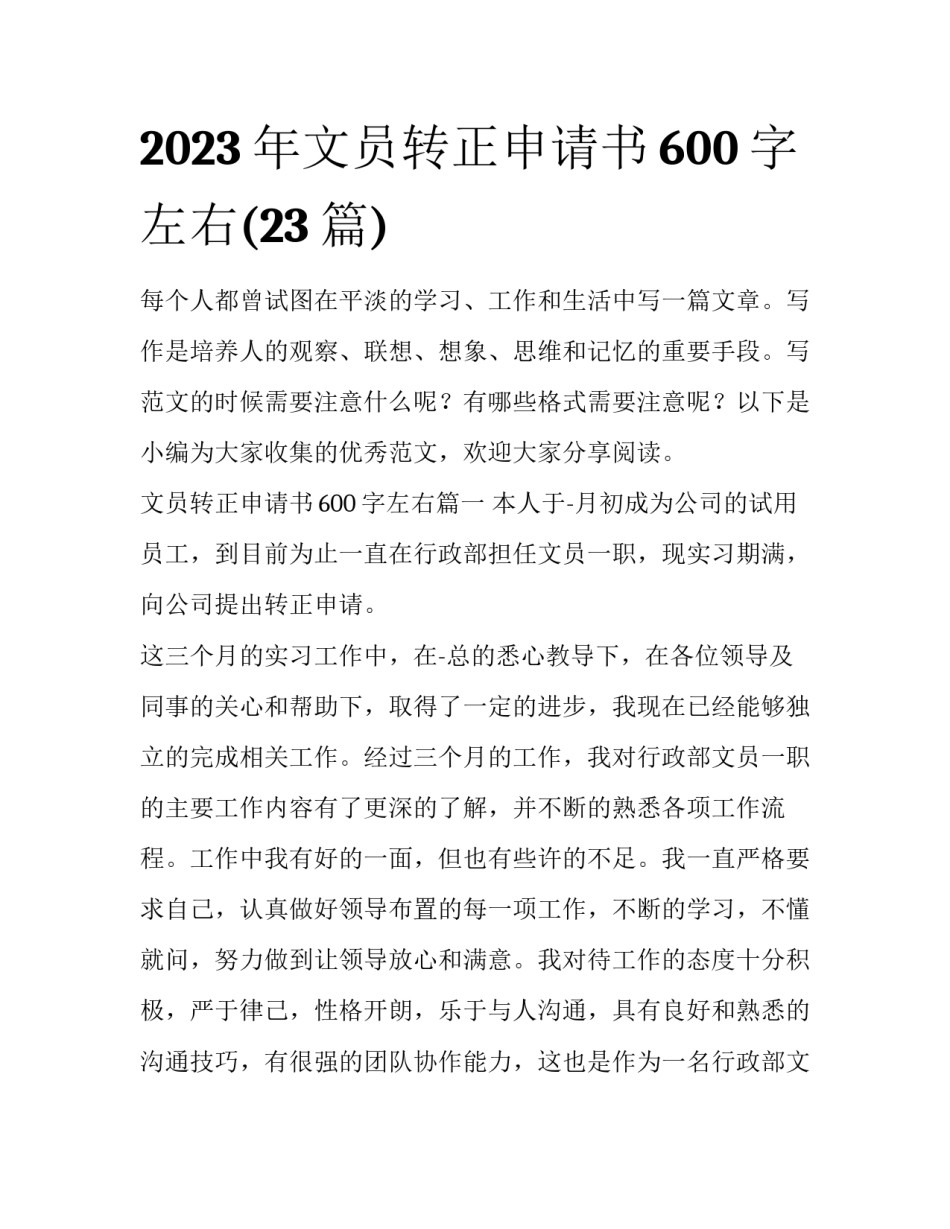 2023年文员转正申请书600字左右(23篇)_第1页