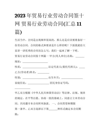 2023年贸易行业劳动合同签十网 贸易行业劳动合同(汇总11篇)