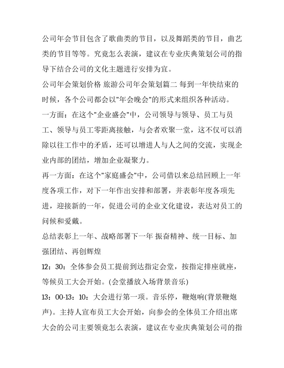 2023年公司年会策划价格 旅游公司年会策划(8篇)_第2页