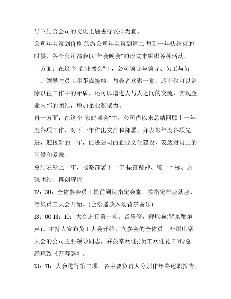 2023年公司年会策划价格 旅游公司年会策划(8篇)_第3页