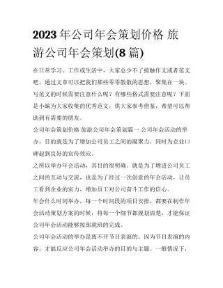 2023年公司年会策划价格 旅游公司年会策划(8篇)