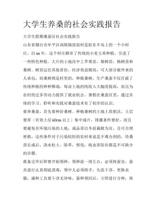 大学生养桑的社会实践报告