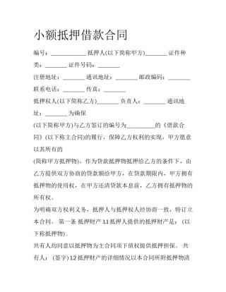 小额抵押借款合同