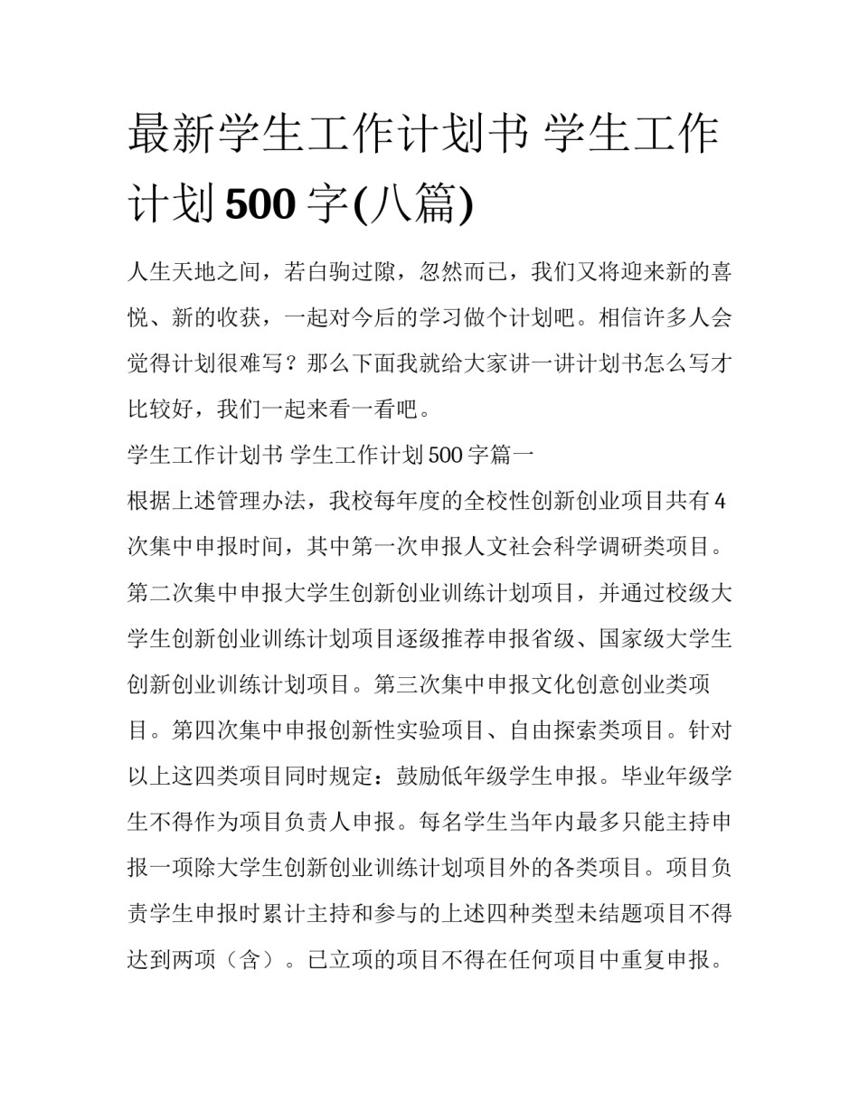 最新学生工作计划书 学生工作计划500字(八篇)_第1页