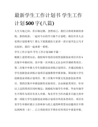 最新学生工作计划书 学生工作计划500字(八篇)