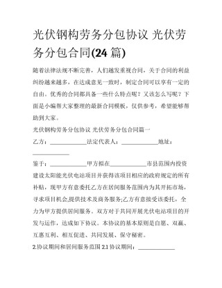 光伏钢构劳务分包协议 光伏劳务分包合同(24篇)