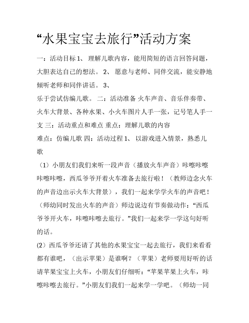 “水果宝宝去旅行”活动方案_第1页