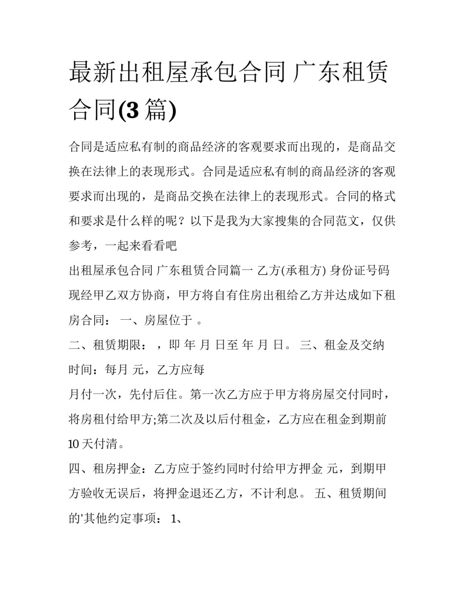 最新出租屋承包合同 广东租赁合同(3篇)_第1页