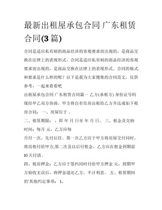 最新出租屋承包合同 广东租赁合同(3篇)