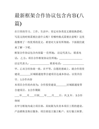 最新框架合作协议包含内容(八篇)