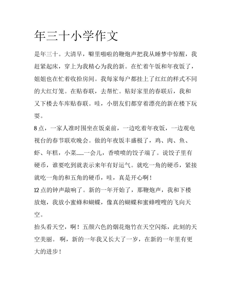 年三十小学作文_第1页