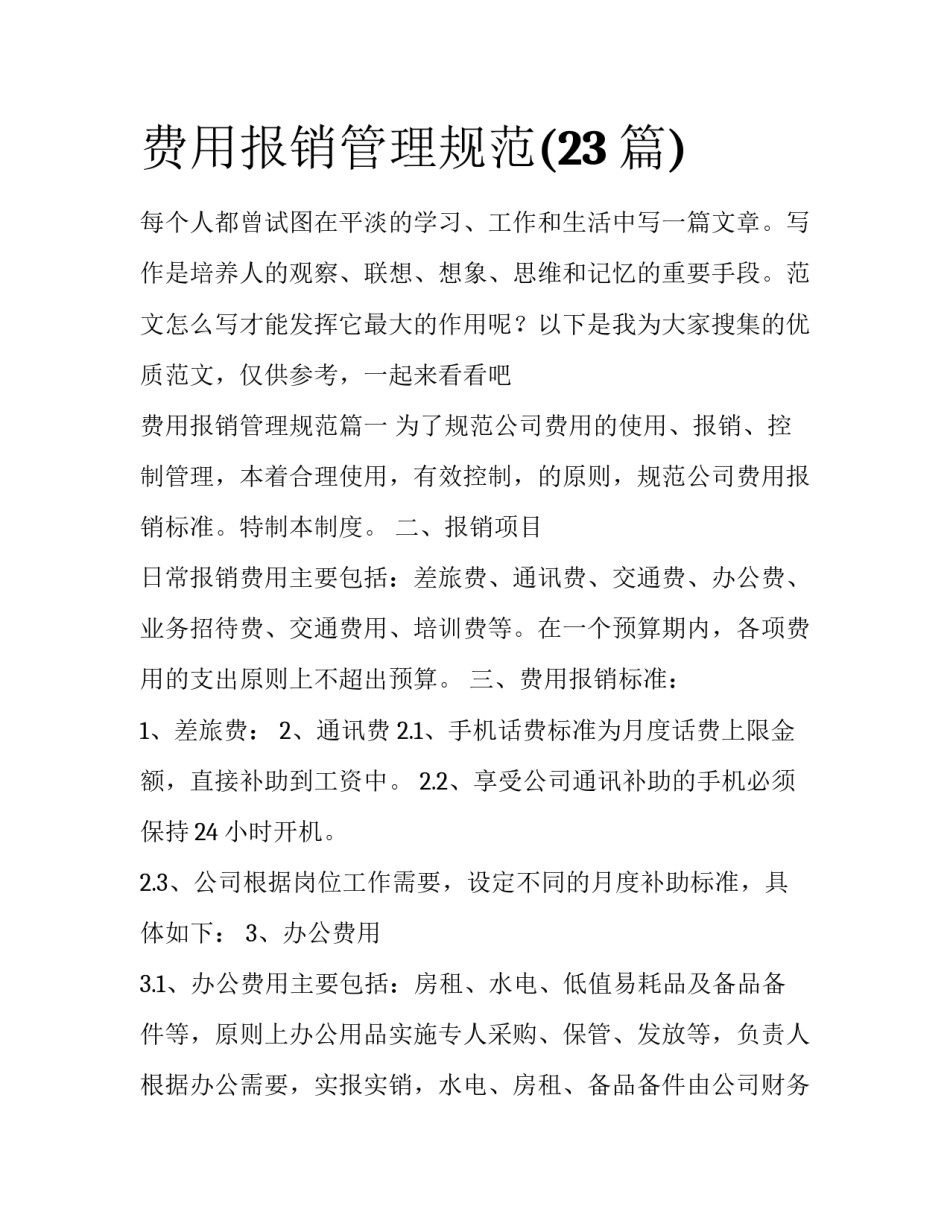 费用报销管理规范(23篇)_第1页