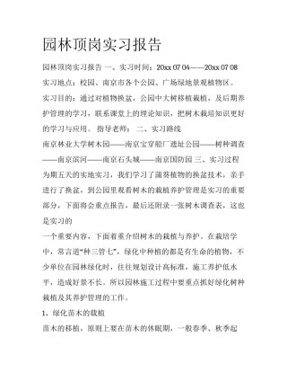 园林顶岗实习报告